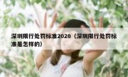 深圳限行处罚标准2020（深圳限行处罚标准是怎样的）