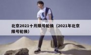 北京2021十月限号轮换（2021年北京限号轮换）