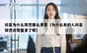抖音为什么突然那么多赞（为什么有的人抖音突然点赞量多了呢）