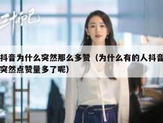 抖音为什么突然那么多赞（为什么有的人抖音突然点赞量多了呢）