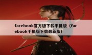 facebook官方版下载手机版（facebook手机版下载最新版）