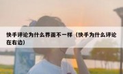 快手评论为什么界面不一样（快手为什么评论在右边）