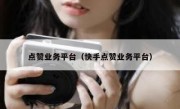 点赞业务平台（快手点赞业务平台）