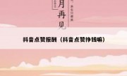 抖音点赞报酬（抖音点赞挣钱嘛）