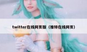 twitter在线网页版（推特在线网页）