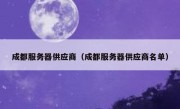 成都服务器供应商（成都服务器供应商名单）