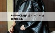 twitter注册网址（twitter注册网址路口）