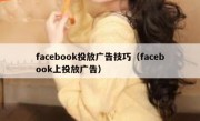 facebook投放广告技巧（facebook上投放广告）