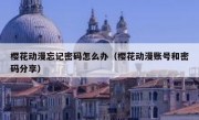 樱花动漫忘记密码怎么办（樱花动漫账号和密码分享）