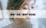 推特广告商（推特广告价格）
