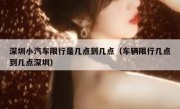 深圳小汽车限行是几点到几点（车辆限行几点到几点深圳）
