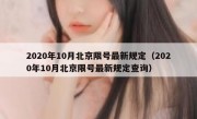 2020年10月北京限号最新规定（2020年10月北京限号最新规定查询）
