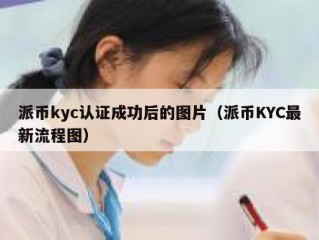 派币kyc认证成功后的图片（派币KYC最新流程图）