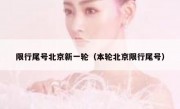 限行尾号北京新一轮（本轮北京限行尾号）