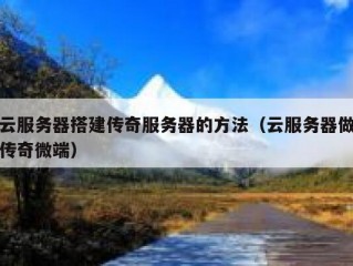 云服务器搭建传奇服务器的方法（云服务器做传奇微端）