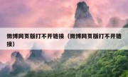 微博网页版打不开链接（微博网页版打不开链接）
