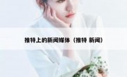 推特上的新闻媒体（推特 新闻）