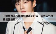 下载华为天气预报到桌面无广告（华为天气预报桌面应用）