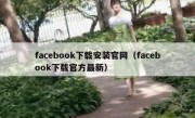 facebook下载安装官网（facebook下载官方最新）