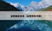 油管最新资讯（油管网友中国）