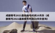 成都限号2021最新限号时间10月份（成都限号2021最新限号时间10月份查询）
