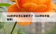 ins的评论怎么复制不了（ins评论不能复制）