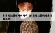 抖音播放量提升有用吗（抖音播放量提升是什么意思）