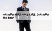 火红的萨日朗设为铃声怎么设置（火红的萨日朗来电铃声）
