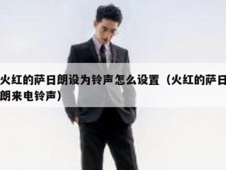 火红的萨日朗设为铃声怎么设置（火红的萨日朗来电铃声）