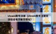 steam账号注册（steam账号注册无法验证电子邮件地址）