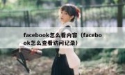 facebook怎么看内容（facebook怎么查看访问记录）