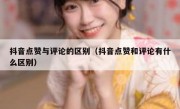 抖音点赞与评论的区别（抖音点赞和评论有什么区别）