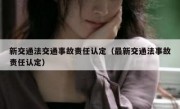新交通法交通事故责任认定（最新交通法事故责任认定）