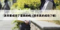 派币要成功了是真的吗（派币真的成功了嘛）