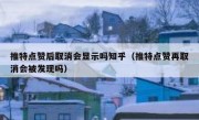 推特点赞后取消会显示吗知乎（推特点赞再取消会被发现吗）