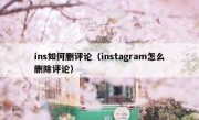 ins如何删评论（instagram怎么删除评论）