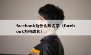 facebook为什么改名字（facebook为何改名）