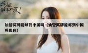 油管奖牌能邮到中国吗（油管奖牌能邮到中国吗现在）