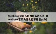 facebook官网入口为什么进不去（facebook官网为什么打不开怎么办）