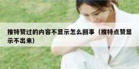 推特赞过的内容不显示怎么回事（推特点赞显示不出来）
