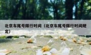 北京车尾号限行时间（北京车尾号限行时间规定）