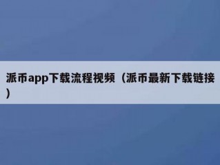 派币app下载流程视频（派币最新下载链接）