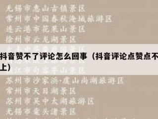 抖音赞不了评论怎么回事（抖音评论点赞点不上）