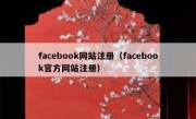 facebook网站注册（facebook官方网站注册）