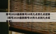 限号2020最新限号10月几点到几点结束（限号2020最新限号10月几点到几点结束呢）