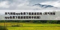 天气预报app免费下载渠道官网（天气预报app免费下载渠道官网手机版）