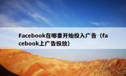 Facebook在哪里开始投入广告（facebook上广告投放）