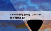 Twitter账号用户名（twitter账号大全简书）