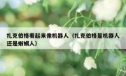 扎克伯格看起来像机器人（扎克伯格是机器人还是蜥蜴人）