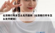 北京限行开车怎么处罚最新（北京限行开车怎么处罚规定）